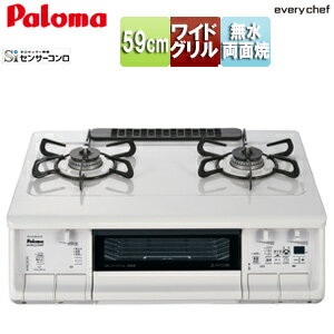 パロマ ガステーブルコンロ エブリシェフシリーズ 59cmタイプ プラチナカラートップ:ナチュラルホワイト PA-380WHA