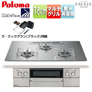 パロマ ビルトインガスコンロ フェイシスグランド 75cm 乾電池 クリアガラストップ:シャインシルバー 前面パネル:ステンレス ごとく:ステンレス ラ・クックグラン同梱 PD-893WT-U75GH