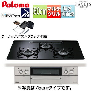 パロマ ビルトインガスコンロ フェイシスグランド 60cm 乾電池 ハイパーガラスコートトップ:クリアパールブラック 前面パネル:ステンレス ごとく:ホーロー ラ・クックグラン同梱 PD-893WS-U60CK