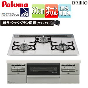 パロマ ビルトインガスコンロ ブリリオ 60cm 乾電池 ハイパーガラスコートトップ:ティアラシルバー 前面パネル:シャインシルバー ラ・クックグラン同梱 PD-743WS-60CV
