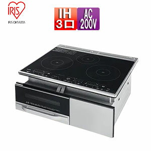 【送料無料】アイリスオーヤマ IHクッキングヒーター ビルトインタイプ 約60cm 3口 ブラック 200V グリル搭載 IHC-B3201-B