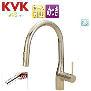 Rakuten - KVK キッチン用蛇口 KM6061シリーズ 台 シングルレバー混合水栓 ホース引出式 グースネック eレバー 吐水口回転規制160度 スパウト245mm 金めっき 寒冷地 KM6061ZECG