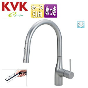 Rakuten - KVK キッチン用蛇口 KM6061シリーズ 台 シングルレバー混合水栓 ホース引出式 グースネック eレバー 吐水口回転規制160度 スパウト245mm パールシルバーめっき 寒冷地 KM6061ZECP