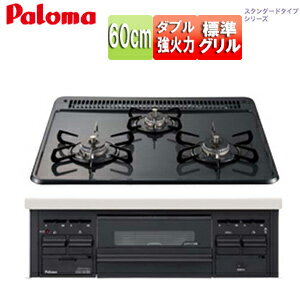 パロマ ビルトインガスコンロ スタンダードタイプシリーズ 60cm 乾電池 ホーロートップ:ニュートラルグレー 前面パネル:ブラック PD-N36