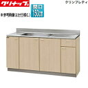 【送料無料】クリナップ 流し台 クリンプレティ 木製キャビネット 間口150cm 奥行55cm ペールウッド G4V-150MF