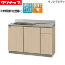 【送料無料】クリナップ 流し台 クリンプレティ 木製キャビネット 間口120cm 奥行55cm 点検口付 ペールウッド G4V-120MTF