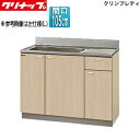【送料無料】クリナップ 流し台 クリンプレティ 木製キャビネット 間口105cm 奥行55cm ペールウッド G4V-105MF