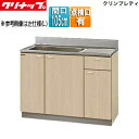 【送料無料】クリナップ 流し台 クリンプレティ 木製キャビネット 間口105cm 奥行55cm 点検口付 ペールウッド G4V-105MTF