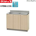 【送料無料】クリナップ 流し台 クリンプレティ 木製キャビネット 間口100cm 奥行55cm ペールウッド G4V-100MF