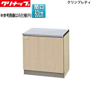 Rakuten - クリナップ コンロ台 クリンプレティ 木製キャビネット 間口60cm 奥行55cm ペールウッド G4V-60K