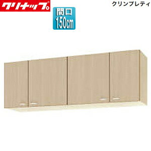 【送料無料】クリナップ ショート吊戸棚 クリンプレティ 木製キャビネット 間口150cm 奥行37.5cm ペールウッド WG4V-150