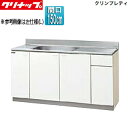 【送料無料】クリナップ 流し台 クリンプレティ 木製キャビネット 間口150cm 奥行55cm ホワイト GTS-150MF