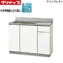 【送料無料】クリナップ 流し台 クリンプレティ 木製キャビネット 間口105cm 奥行55cm ホワイト GTS-105MF