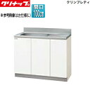 【送料無料】クリナップ 流し台 クリンプレティ 木製キャビネット 間口100cm 奥行55cm ホワイト GTS-100MF
