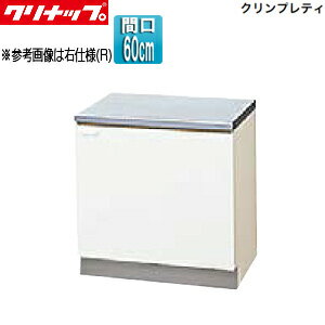 クリナップ コンロ台 クリンプレティ 木製キャビネット 間口60cm 奥行55cm ホワイ...