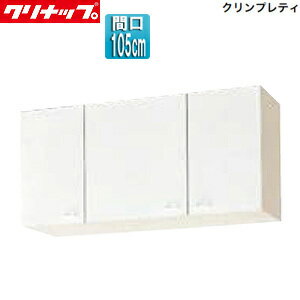 クリナップ ショート吊戸棚 クリンプレティ 木製キャビネット 間口105cm 奥行37.5cm ホワイト WGTS-105