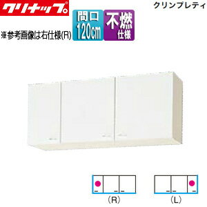 Rakuten - 【送料無料】クリナップ ショート吊戸棚 不燃仕様 クリンプレティ 木製キャビネット 間口120cm 奥行37.5cm ホワイト WGTS-120F