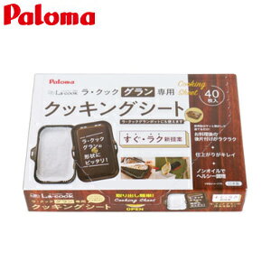 パロマ クッキングシート大 ラ・クックグラン専用 40枚入 ガスコンロ部材 PLCS-2A