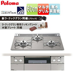 パロマ ビルトインガスコンロ クレア 60cm 乾電池 クリアガラストップ:シャインシルバー 前面パネル:ステンレス ごとく:ステンレス ラ・クックグラン同梱 PD-963WT-60GH