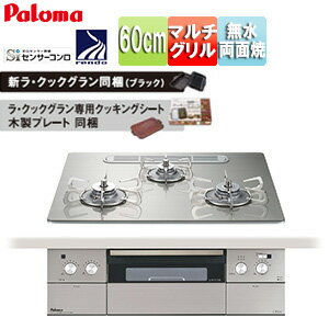パロマ ビルトインガスコンロ クレア 60cm 乾電池 クリアガラストップ:シャインシルバー 前面パネル:ステンレス ごとく:ステンレス ラ・クックグラン同梱 PD-963WT-U60GH