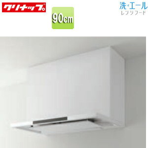【送料無料】クリナップ レンジフード 洗エール シロッコファン 幅90cm スリム型 ...