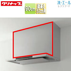 Rakuten - クリナップ 前幕板 洗エール用 幅：90cm 総高さ：500mm用 ステンレス レンジフード部材 ZRY90MBR46MUZ