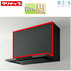 Rakuten - クリナップ 前幕板 洗エール用 幅：90cm 総高さ：500mm用 マットブラック レンジフード部材 ZRY90MBR46MTZ