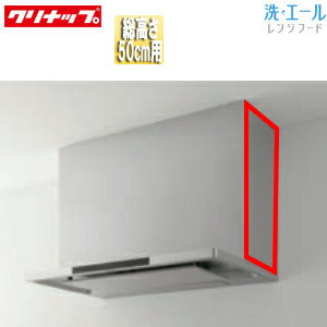 クリナップ 横幕板 洗エール用 総高さ：500mm用 ステンレス レンジフード部材 ZRYZZNBR46MUZ
