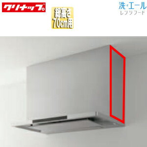Rakuten - クリナップ 横幕板 洗エール用 総高さ：700mm用 ステンレス レンジフード部材 ZRYZZNBR66MUZ