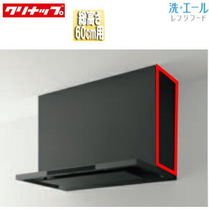 Rakuten - クリナップ 横幕板 洗エール用 総高さ：600mm用 マットブラック レンジフード部材 ZRYZZNBR56MTZ