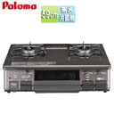 【送料無料】パロマ ガステーブルコンロ あじわざ 59cmタイプ プラチナカラートップ:クリスタルブラウン 前面パネル:メタリックブラウン PA-S46BMA-R/L(2)
