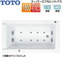 【送料無料】TOTO ●浴槽 スーパーエクセレントバス 埋込浴槽 1500サイズ ワンプッシュ排水栓式 エアブロー2 ブローバスSX2 ソフトピロー付 パラダイ...