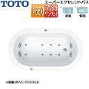 【送料無料】TOTO ●浴槽 スーパーエクセレントバス 埋込浴槽 1550サイズ ワンプッシュ排水栓式 エアブロー2 ブローバスSX2 ソフトピロー付 パラダイ...