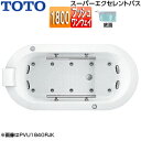 【送料無料】TOTO ●浴槽 スーパーエクセレントバス 埋込浴槽 1800サイズ ワンプッシュ排水栓式 エアブロー2 握りバー2本 ソフトピロー付 パラダイスホ...