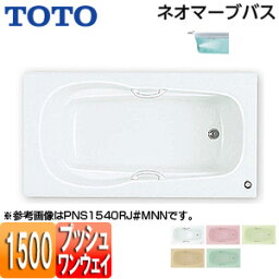 【3年あんしん保証付】【送料無料】TOTO ●浴槽 ネオマーブバス 埋込浴槽 1500サイズ エプロンなし ワンプッシュ排水栓式 ブローバスSX2 PNQ1540R/LJK