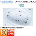 【送料無料】TOTO ●浴槽 スーパーエクセレントバス 埋込浴槽 1500サイズ ワンプッシュ排水栓式 エアブロー2 PVI1500JK