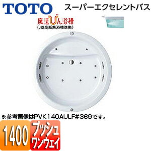 【送料無料】TOTO ●浴槽 スーパーエクセレントバス 埋込浴槽 1400サイズ ワンプッシュ排水栓式 魔法び..