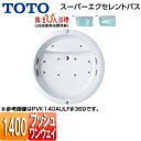 【送料無料】TOTO ●浴槽 スーパーエクセレントバス 埋込浴槽 1400サイズ ワンプッシュ排水栓式 魔法びん浴槽 エアブロー2 ブローバスSX2 PVK14...