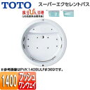 【送料無料】TOTO ●浴槽 スーパーエクセレントバス 埋込浴槽 1400サイズ ワンプッシュ排水栓式 魔法びん浴槽 エアブロー2 ブローバスSX2 握りバー1...