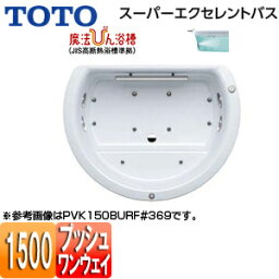 【3年あんしん保証付】【送料無料】TOTO ●浴槽 スーパーエクセレントバス 埋込浴槽 1500サイズ ワンプッシュ排水栓式 魔法びん浴槽 ブローバスSX2 握りバー1本 PVK150BQR/LF