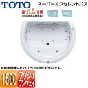 【送料無料】TOTO ●浴槽 スーパーエクセレントバス 埋込浴槽 1500サイズ ワンプッシュ排水栓式 魔法びん浴槽 エアブロー2 ブローバスSX2 握りバー1...