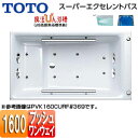 【3年あんしん保証付】【送料無料】TOTO ●浴槽 スーパーエクセレントバス 埋込浴槽 1600サイズ ワンプッシュ排水栓式 魔法びん浴槽 ブローバスSX2 水中照明3 握りバー2本 PVK160CJR/LF