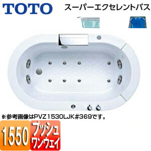 【3年あんしん保証付】【送料無料】TOTO ●浴槽 スーパーエクセレントバス 埋込浴槽 1550サイズ ワンプッシュ排水栓式 エアブロー2 水中照明3 滝状吐水バス水栓付 ソフトピロー付 PVM1530R/LJK