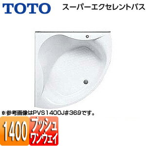 【3年あんしん保証付】【送料無料】TOTO ●浴槽 スーパーエクセレントバス 埋込浴槽 1400サイズ ワンプッシュ排水栓式 PVS1400J