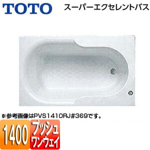 【3年あんしん保証付】【送料無料】TOTO ●浴槽 スーパーエクセレントバス 埋込浴槽 1400サイズ ワンプッシュ排水栓式 PVS1410R/LJ