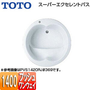 【3年あんしん保証付】【送料無料】TOTO ●浴槽 スーパーエクセレントバス 埋込浴槽 1400サイズ ワンプッシュ排水栓式 PVS1420R/LJ