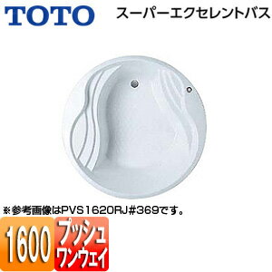 【3年あんしん保証付】【送料無料】TOTO ●浴槽 スーパーエクセレントバス 埋込浴槽 1600サイズ ワンプッシュ排水栓式 PVS1620R/LJ 1