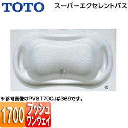 【3年あんしん保証付】【送料無料】TOTO ●浴槽 スーパーエクセレントバス 埋込浴槽 1700サイズ ワンプッシュ排水栓式 PVS1700J