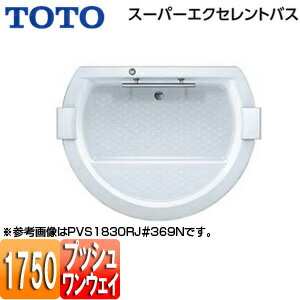 【3年あんしん保証付】【送料無料】TOTO ●浴槽 スーパーエクセレントバス 埋込浴槽 1750サイズ ワンプッシュ排水栓式 握りバー1本 ソフトピロー付 PVS1830R/LJ