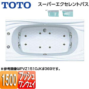 【規格・特徴】 ・外寸法:1500×800×618mm ・内寸法:1402×662×500mm ・底面寸法:1050mm ・満水量:290L ・質量:32kg ・エプロンなし ・ワンプッシュ排水栓式(間接・直接共通排水金具付き) ・底面凸凹パターン ・素材:人工大理石浴槽(アクリル系樹脂) ※浴槽のみの価格です。バス水栓、シャワーバス水栓等は別売品です。 ※ふろふたは別売です。 【カラー】 ・パラダイスホワイト(#369) 【納期について】 ※受注生産商品です。タイミングなど、メーカーの諸事情で変動する場合があります。 ※パラダイスホワイトは、受注後約4週間(営業日)程度でのお届けとなっております。 【機能】 ・エアブロー2(浴槽底面8?15ヶ所からの気泡が全身を包み込みます) ・ブローバスSX2(浴槽側面4ヵ所からのブロー噴流が、腰や脚をやさしく刺激。仕事やスポーツのあとに最適です) 【ご購入前に】 ※スーパーエクセレントバスは特注品になります。取り消しの場合はキャンセル料が掛かります。 ※スーパーエクセレントバスは特注品になります。取り消しの場合はキャンセル料が掛かります。 ※浴槽に張った水の色は、浴槽カラーが白色系、ブルー系ではブルーグリーンがかかり、赤色系や色みが強いものの場合はやや暗く見える傾向があります。 ※必ず搬入経路を確保してください。 【穴あけ加工について】 ※当社ではこちらの商品の穴あけ加工は対応しておりません。 穴あけ加工につきましては施工者様に一度ご確認ください。 【商品説明】 最高峰の質感を極める人工大理石浴槽(アクリル系樹脂)。地上の楽園をモチーフにしたデザインや、シンプル・モダンをコンセプトにしたデザインなど多彩な品揃えで極上のバスルームを演出します。 【メーカー直送便の注意事項】 下記の条件がございますので、商品によってはご準備くださいますようお願い致します。 ※別途金額が発生する場合がありますので必ずご一読ください。 ■商品お渡しについて 基本ドライバー1人で訪問の為、荷下ろしの際にお手伝いできる方が必要となります。 集合住宅の場合は1階及びエントランス、戸建住宅の場合は玄関先でのお引き渡しとなります。 ■配送車について 一般的な宅配業者でございません。メーカー指定の大型トラック(4t車)にての配送となります。 道幅6m(一般的な軽自動車がすれ違える道幅)以下の場合、配達ができません。 別途追加料金が発生いたしますが、2tトラックでの手配が可能です。 階段、狭所など困難な場合はご相談ください。 ■商品お届け日について メーカーに在庫があり、日にち指定がない場合は、翌日、または翌々日のお届けとなります。ご希望日がありましたらご注文フォームの「お届け日時」にご記入ください。(平日のみ) 納期要確認の記載のある商品や受注生産商品の場合、納期にお時間が掛かります。詳細な納期については商品により異なりますので、改めて当店よりご連絡させて頂きます。 ■お届け時間について 時間指定が出来かねます。必ず連絡が取れる電話番号と荷受人のお名前を記載ください。 当日の配送時間(目安)については、配送前にドライバーよりご連絡させて頂きます。 (配送前連絡はサービスとなりますので確約するものではございません) ■不在時の再配達について 不在の場合は運送会社が持ち帰り、当日の再配達が出来かねます。 また保管料・再配達の手数料が発生する場合（お客様負担）がございますのでお届け日には必ずご在宅いただけますようお願い致します。 ■配送エリアについて 沖縄・離島地域の場合、別途費用がかかる場合がございます。 ■お支払い方法について 「後払い」「クレジットカード」「銀行振込」「郵便振替」のみとなります（代金引換は不可）。 ご入金確認後にメーカーへ発注させていただきます。 【大型商品の配送について】 ■基本ドライバー1人で訪問の為、荷下ろしの際にお手伝いできる方が必要となります。 ■大型トラック(4t車)にて配送となります。 道幅6m(一般的な軽自動車がすれ違える道幅)以下の場合、配達ができません。 ※別途追加料金が発生いたしますが、2tトラックでの手配が可能です。 階段、狭所など困難な場合はご相談ください。 ■時間指定が出来かねます。 その為、必ず連絡が取れる電話番号と荷受人の名前を記載ください。 当日の配送時間(目安)については、配送前にドライバーよりご連絡させて頂きます。 人工大理石製バス 人工大理石製浴槽TOTOPVU1510JK